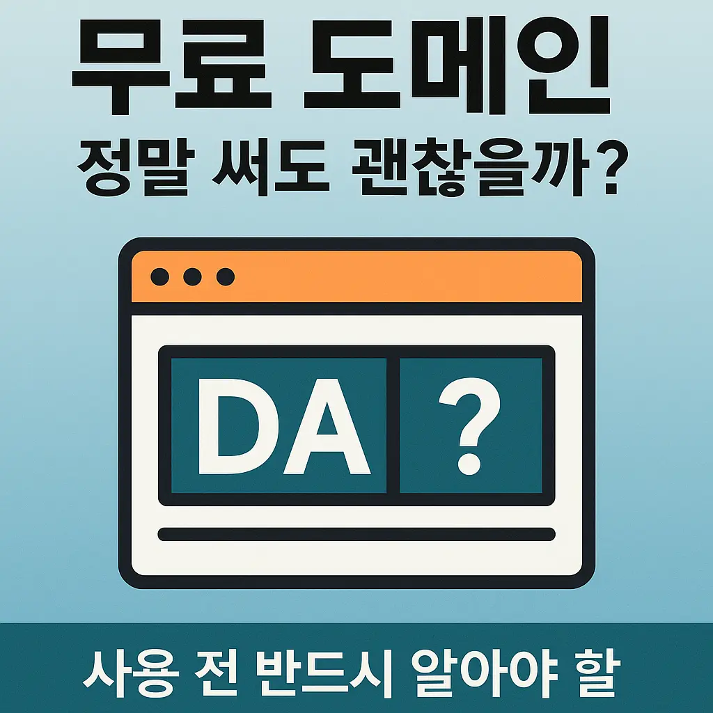 무료 도메인